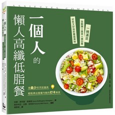 一個人 懶人高纖低脂餐：全穀類 蔬菜 蛋白質 豐盛美味