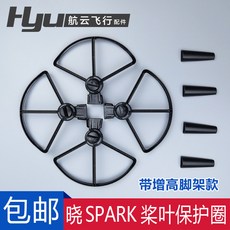 DJI大疆 曉SPARK槳葉保護罩配件 無人機保護圈 防護罩 防撞環 飄逸, 1個, 槳葉保護罩（帶增高腳架）,曉spark