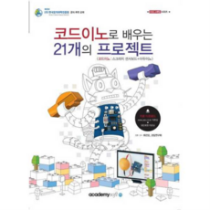 [아카데미소프트] 코드이노로 배우는 21개의 프로젝트, 상세 설명 참조, 상세 설명 참조