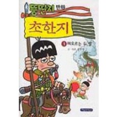 뚱딴지 만화 초한지 1, 파랑새어린이