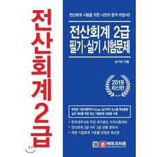 전산회계 2급 필기 실기 시험문제(2019):한국세무사회 주관 국가공인 자격시험대비, 에듀크라운