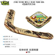 ZING 戶外運動軟體迴旋鏢, 1個, 曲尺回力標V字棕色