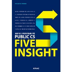 提升公共機構顧客滿意度的Public CS Five Insight, 韓國能率協會媒體, 金鐘立 著