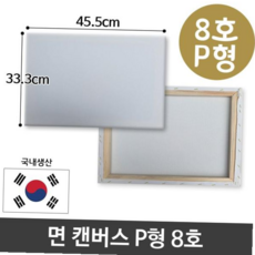 유화용품 캔버스 8호 그림그리기 인물화 유화 면천 P형 59000EA 1EA, 본상품