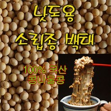 낫도용 소립종백태 알이작은 백태 콩나물콩 낫도발효가 가장 잘되는콩 중량1kg 2025년도산 햇콩, 1개