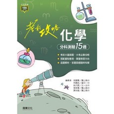高中分科測驗 考前攻略 公民與社會 分科測驗16週, 1個, 化學科