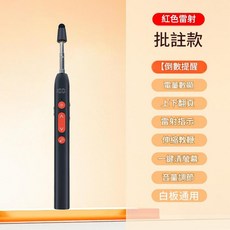 希沃 紅光雷射 批註款 電量數顯 伸縮教鞭, JB09紅光批註款, 1包