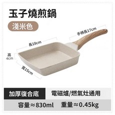 日式玉子燒煎鍋 麥飯石不沾平底鍋, 1個, 米色