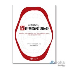 [제이북스] 치과의사는 입만 진료하지 않는다, 정다와