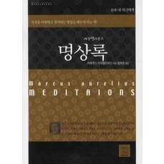 명상록, 예림미디어, 마르쿠스 아우렐리우스 저/함희준 역
