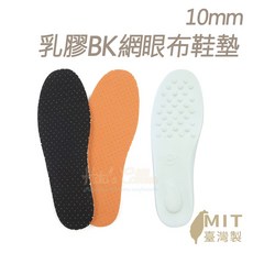 糊塗鞋匠 優質鞋材 C11 10mm乳膠BK網眼布鞋墊 台灣製造 透氣舒適, 1個