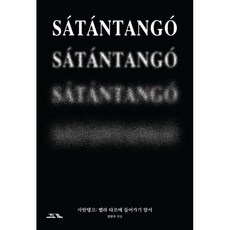 사탄탱고: 벨라 타르에 들어가기 앞서, 코프키노, 시네마토그래프,유창연,정태수,전준혁,오다 카오리 ...
