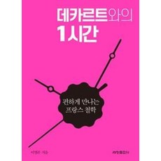 데카르트와의 1시간, 세창출판사, 이명곤 저