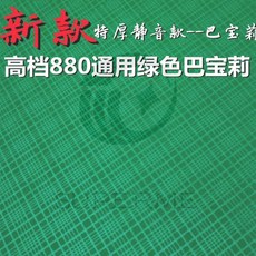 全自動麻將機配件：麻將機桌布，耐用、靜音、可水洗, 新款特厚巴寶莉花紋通用880綠色, 1個