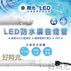 好時光 舞光 LED 防水廣告燈管 IP65 戶外燈管 冰箱燈管 冷藏櫃, 1個, 4尺白光6500k
