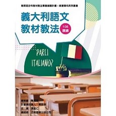 五南書本熊 素養導向系列叢書 義大利語文教材教法 9789865461904