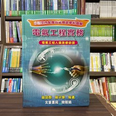文笙出版 電氣工程實務 乙級室內配線技能檢定學科圖解, 單本