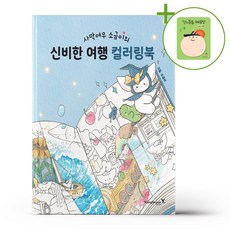 사막여우 소금이의 신비한 여행 컬러링북 + (헬로든든 떡메모지 증정)