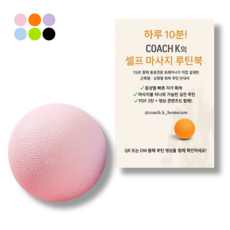 코치케이 루틴북 + 족저근막염 발바닥 등 목 엉덩이 손 허리 12cm 싱글볼 마사지볼 땅콩볼, 1개, 베이비 핑크 (싱글)