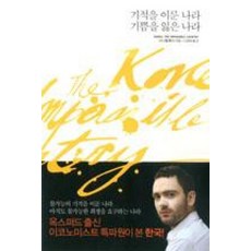 기적을 이룬 나라 기쁨을 잃은 나라, 문학동네, 다니엘 튜더 저/노정태 역