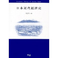 日本近代經濟史, 慧眼, 徐正益 著