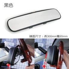IDFR 適用於 廣角室內後照鏡 300mm 實木紋款, 黑色, 1個