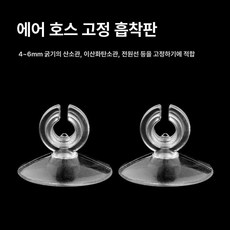 픽셀러 수족관 산소 공급기 헤드 정숙 산소석 기포석 기포기 어항용, 에어 호스 고정 흡착판 5개, 1개