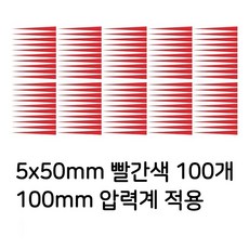 압력계 스티커 식별 포인터 표시 압력 게이지 마크, 레드 5mm x 50mm, 100개
