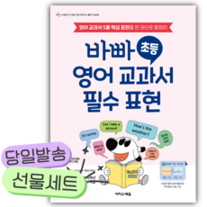 바빠 초등 영어 교과서 필수 표현 /안전배송 / 사은품