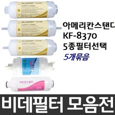 아메리칸스탠다드 KF-8370 비데필터호환 선택형, 나사형[5개], 상세페이지 참조