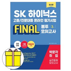 박문각 2026 SK하이닉스 고졸전문대 필기 Final봉투모의책
