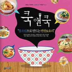 쿡앤쿡 5: 통조림으로 만드는 반찬&요리, 지원, 편집부 저