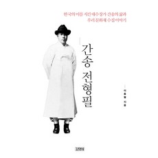 Gimmyoung 澗松 全鎣弼：守護韓國之美的大收藏家澗松的人生與韓國文化財的收藏故事, 李忠烈