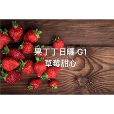 果丁丁 日曬 草莓甜心, 1個