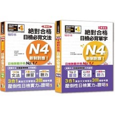 山田社 袖珍本 N4 日檢必背 單字 文法 精修版 熱銷套書