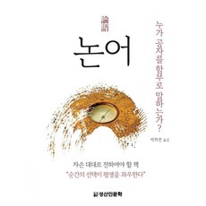 논어 (누가 공자를 함부로 말하는가?), 박희찬