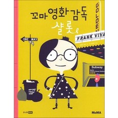 꼬마 영화감독 샬롯 (MoMA 꼬마 예술가 그림책 3), 꼬마 영화 감독 샬롯 (꼬마 예술가 그림책)