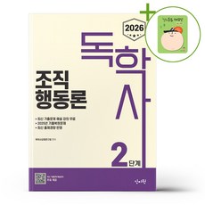 2026 독학사 2단계 조직행동론 + (헬로든든 떡메모지 증정)