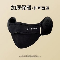 yin jin xiu 護耳保暖口罩 加厚毛絨防寒面罩 透氣不悶熱 戴眼鏡不起霧 騎車防風, 黑色