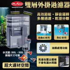 Mr. Aqua 高效節能 靜音運轉, 1個, 超強力雙層外掛過濾器-300L