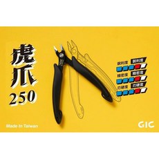 GIC TC-08 虎爪250 模型斜口鉗 - 台灣製造 中階款模型剪