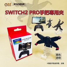 DOBE SWITCH2 PRO 主機支架 手把支架 - 有Sense 隨處遊玩 舒適握感, 1個, PRO手把夾 黑色透明｜NS2 PRO用