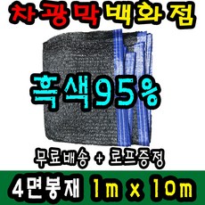 차광막백화점 사중직2면 4면 봉재차광막 95% 2면 4면 봉재차광막 그늘막 그늘망 차광망 차양막, 1m x 10m + 노끈&로프 ★무료증정★