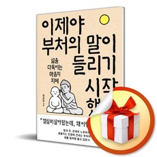 이제야 부처의 말이 들리기 시작했다 (리노베이트 전용 사 은 품 증 정)