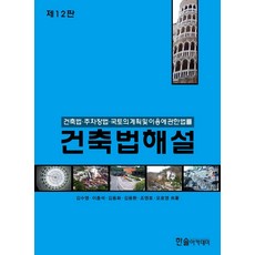 건축법해설: 건축법 주차장법 국토의 계획 및 이용에 관한 법률(2021), 한솔아카데미, 김수영이종석김동화김용환조영호오호영