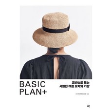 BASIC PLAN+ : 코바늘로 뜨는 시원한 여름 모자와 가방, 크루, X-KNOWLEDGE 저