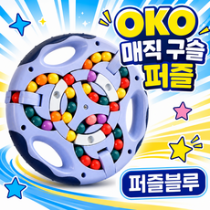 OKO 매직빈 매직구슬 큐브 회전 퍼즐 양면 온가온, 1개, 블루