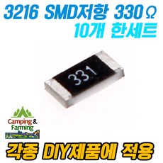 SMD 저항 330옴 (5025 0.5W), 10개
