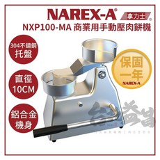 【NAREX-A】台灣拿力士 NXP100-MA 10公分商業用手動壓肉餅機 漢堡排成型機 壓漢堡排機, 1個