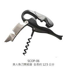 美人魚造型開瓶器 多功能開罐器 紅酒啤酒開瓶器 堅固耐用 居家外出皆宜, 1個, SCOP-06 美人魚刀開瓶器